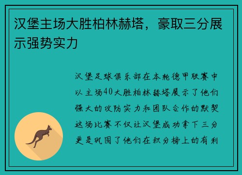 汉堡主场大胜柏林赫塔，豪取三分展示强势实力