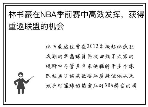 林书豪在NBA季前赛中高效发挥，获得重返联盟的机会