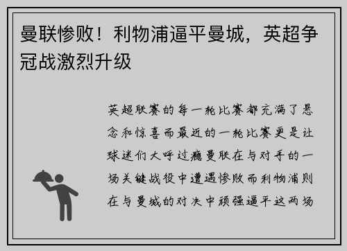 曼联惨败！利物浦逼平曼城，英超争冠战激烈升级