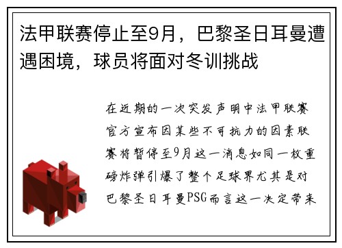 法甲联赛停止至9月，巴黎圣日耳曼遭遇困境，球员将面对冬训挑战