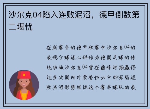 沙尔克04陷入连败泥沼，德甲倒数第二堪忧