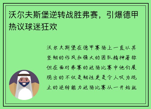 沃尔夫斯堡逆转战胜弗赛，引爆德甲热议球迷狂欢