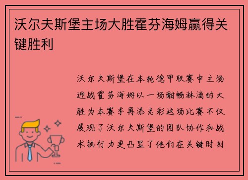 沃尔夫斯堡主场大胜霍芬海姆赢得关键胜利