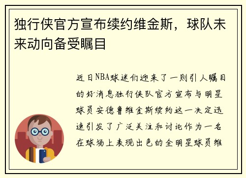 独行侠官方宣布续约维金斯，球队未来动向备受瞩目