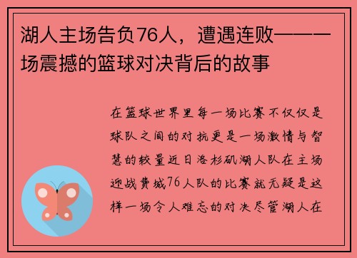 湖人主场告负76人，遭遇连败——一场震撼的篮球对决背后的故事