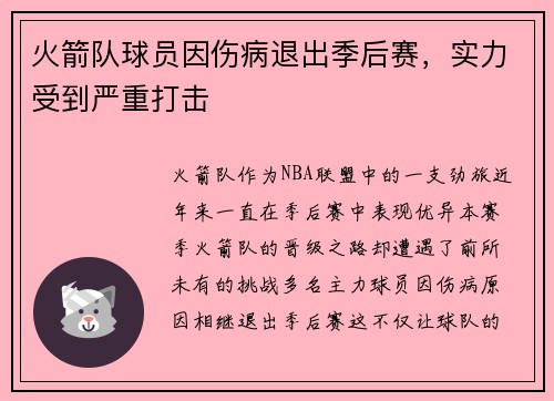 火箭队球员因伤病退出季后赛，实力受到严重打击