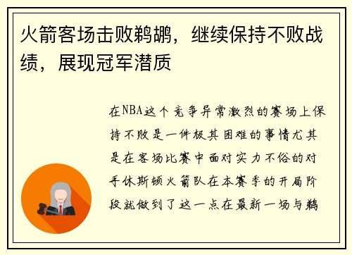 火箭客场击败鹈鹕，继续保持不败战绩，展现冠军潜质