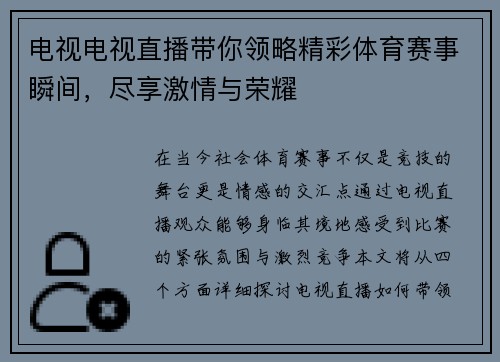 电视电视直播带你领略精彩体育赛事瞬间，尽享激情与荣耀