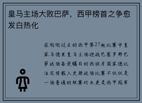 皇马主场大败巴萨，西甲榜首之争愈发白热化