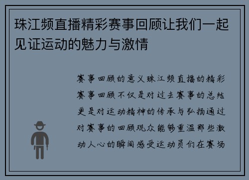 珠江频直播精彩赛事回顾让我们一起见证运动的魅力与激情