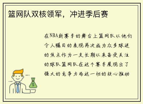 篮网队双核领军，冲进季后赛