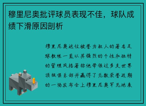 穆里尼奥批评球员表现不佳，球队成绩下滑原因剖析
