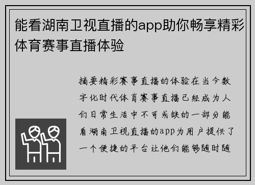 能看湖南卫视直播的app助你畅享精彩体育赛事直播体验