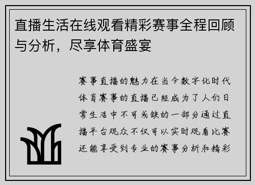直播生活在线观看精彩赛事全程回顾与分析，尽享体育盛宴