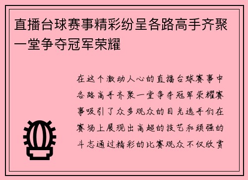 直播台球赛事精彩纷呈各路高手齐聚一堂争夺冠军荣耀