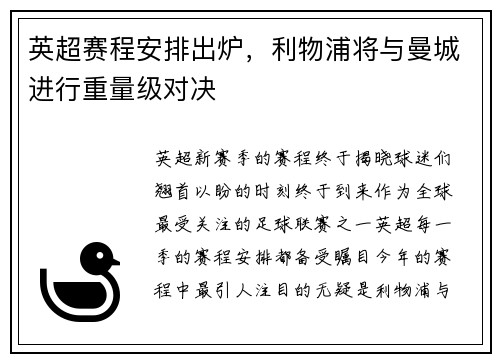 英超赛程安排出炉，利物浦将与曼城进行重量级对决