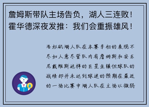 詹姆斯带队主场告负，湖人三连败！霍华德深夜发推：我们会重振雄风！