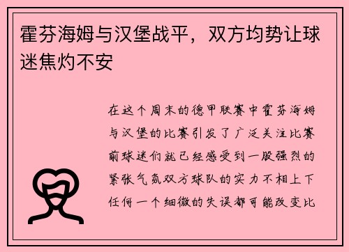 霍芬海姆与汉堡战平，双方均势让球迷焦灼不安