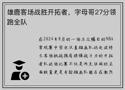 雄鹿客场战胜开拓者，字母哥27分领跑全队