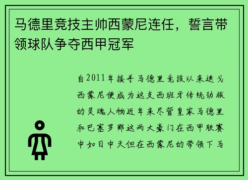 马德里竞技主帅西蒙尼连任，誓言带领球队争夺西甲冠军